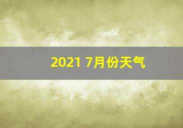 2021 7月份天气